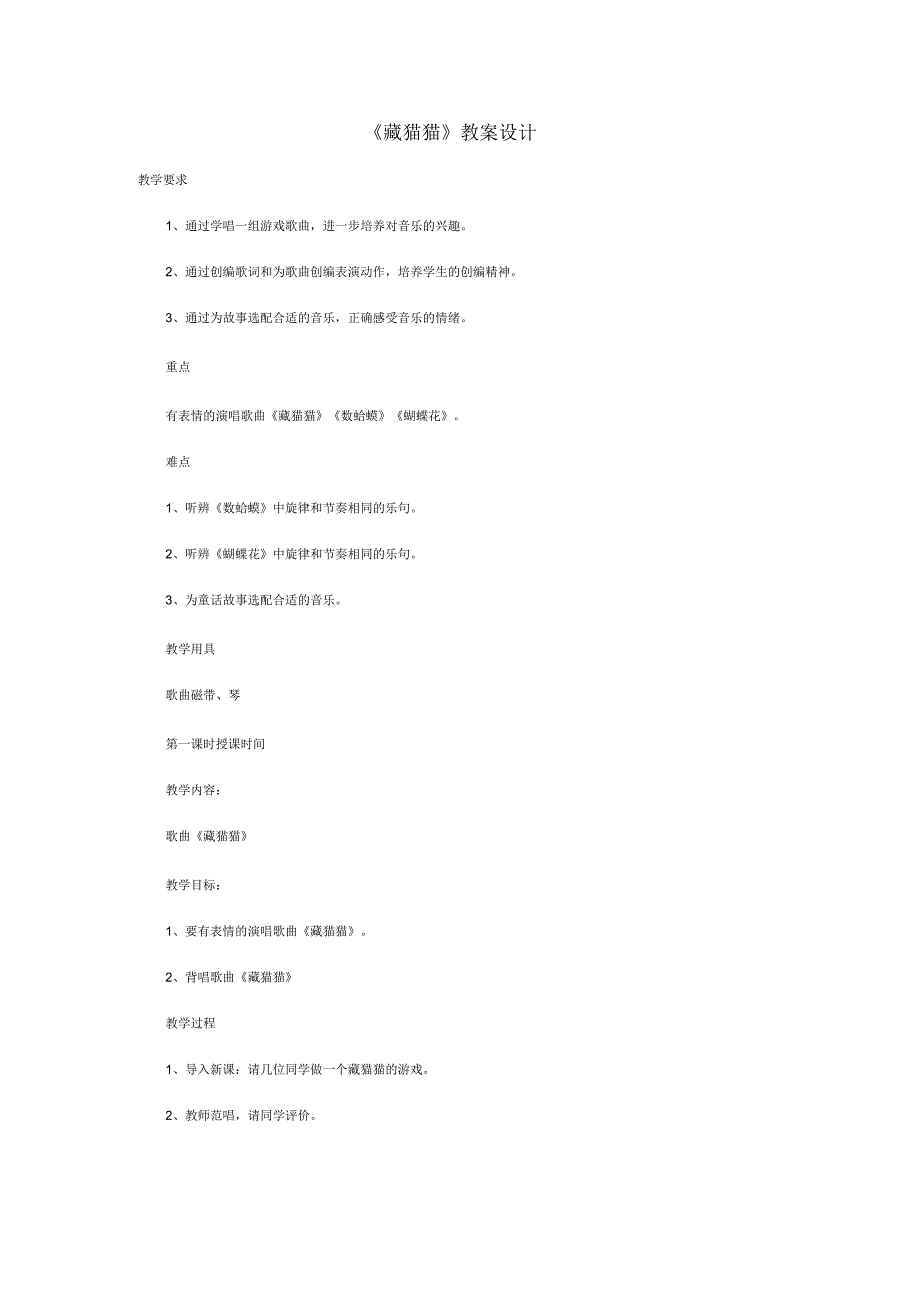 《藏猫猫》教案设计_第1页