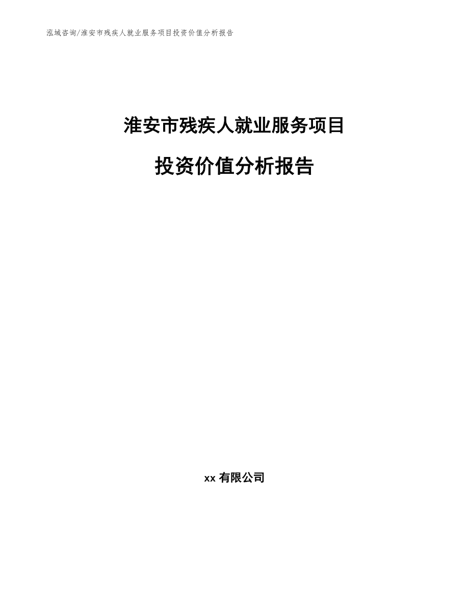 淮安市残疾人就业服务项目投资价值分析报告_模板范本_第1页