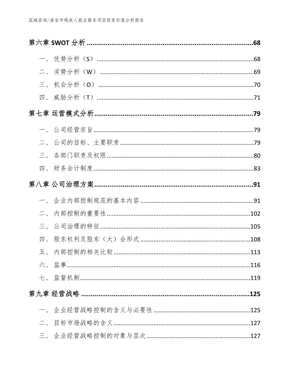 淮安市残疾人就业服务项目投资价值分析报告_模板范本_第4页