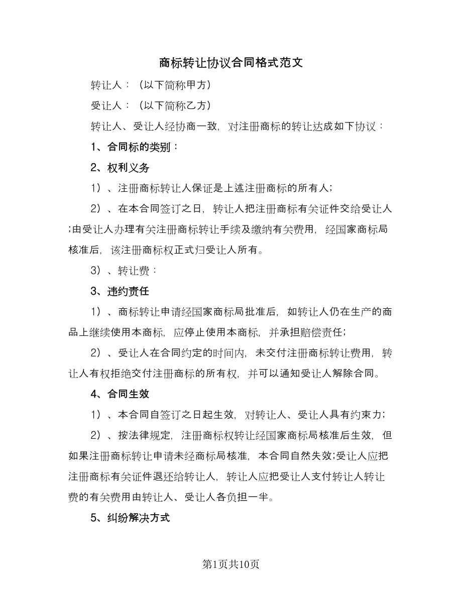 商标转让协议合同格式范文（5篇）.doc_第1页