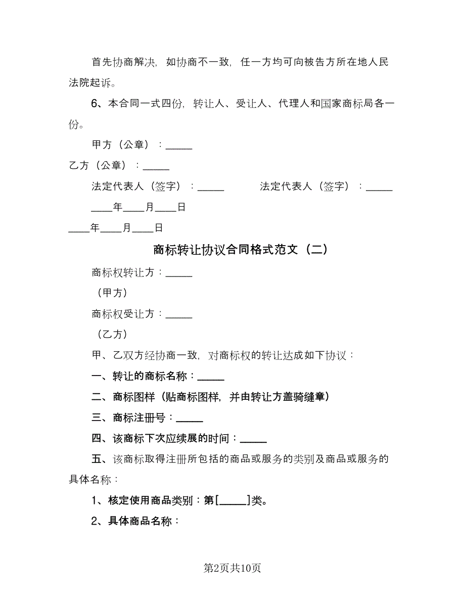 商标转让协议合同格式范文（5篇）.doc_第2页