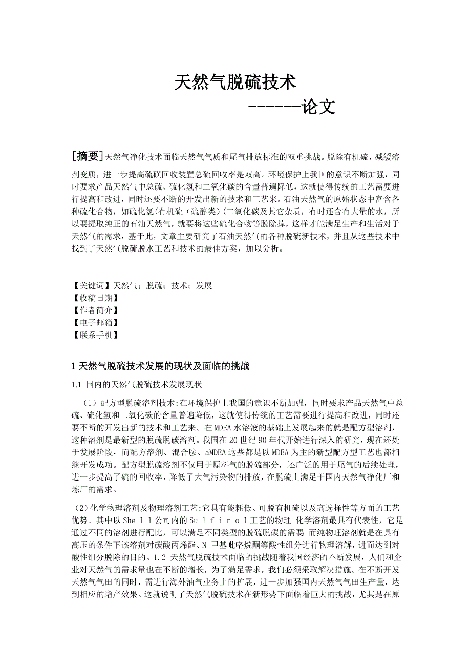 天然气脱硫技术论文.doc_第1页