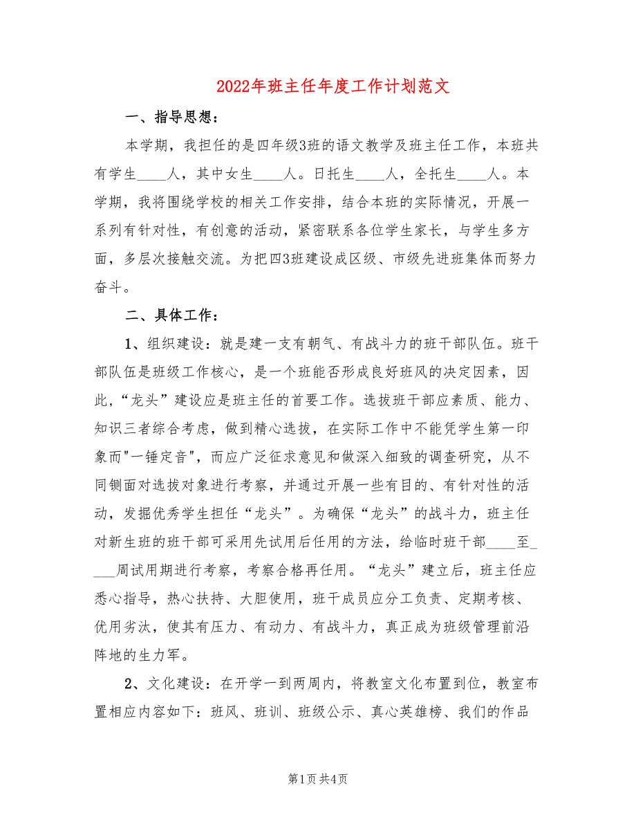 2022年班主任年度工作计划范文_第1页