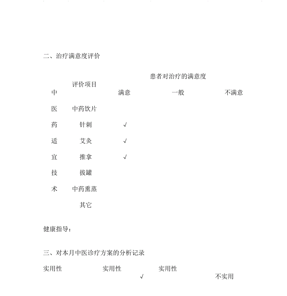 中医适宜技术效果评估及分析_第3页