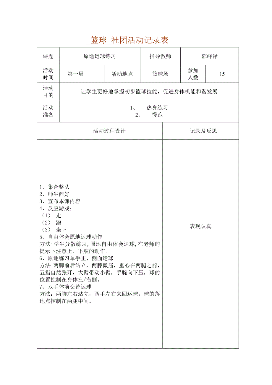 鹿城小学篮球社团活动记录表_第1页