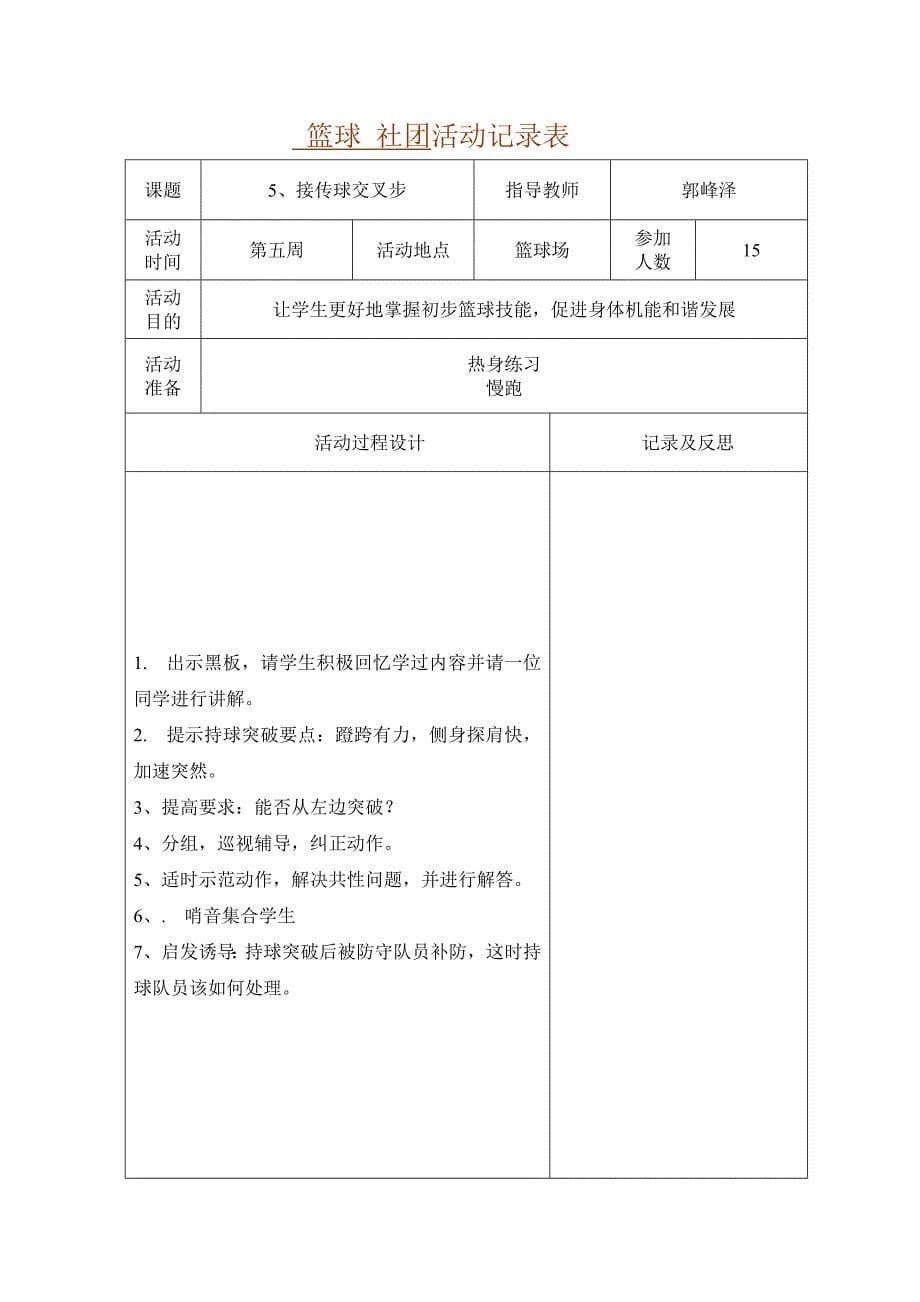 鹿城小学篮球社团活动记录表_第5页