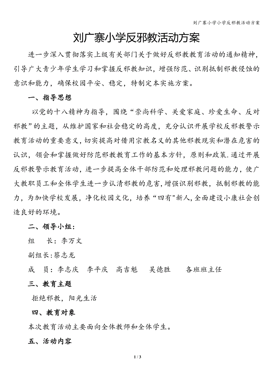 刘广寨小学小学反邪教活动方案.doc_第1页