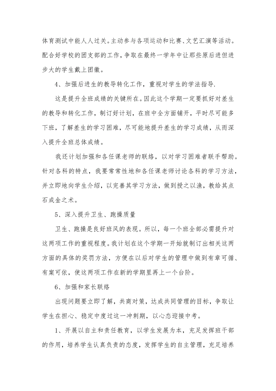 初中毕业班班主任工作计划_第5页