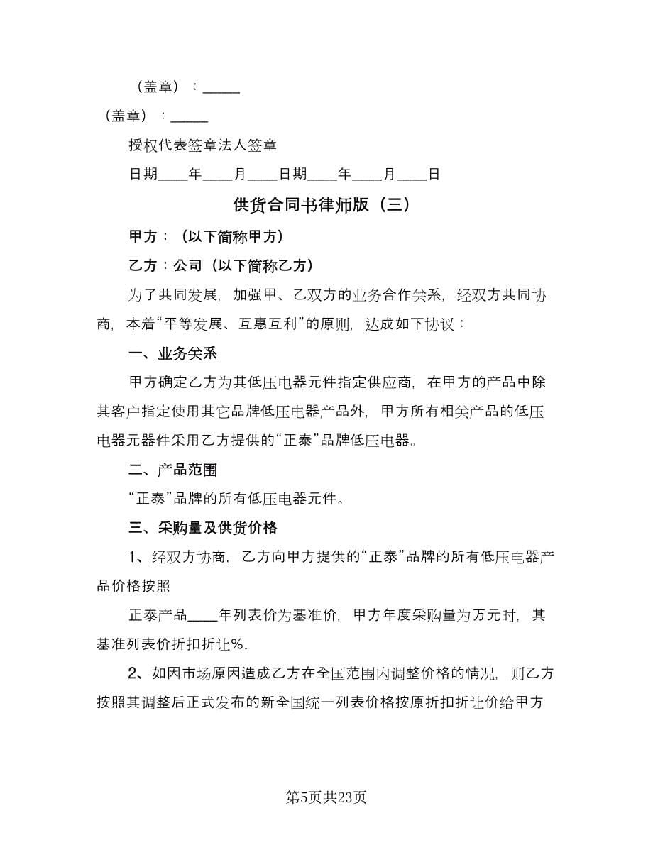 供货合同书律师版（九篇）.doc_第5页