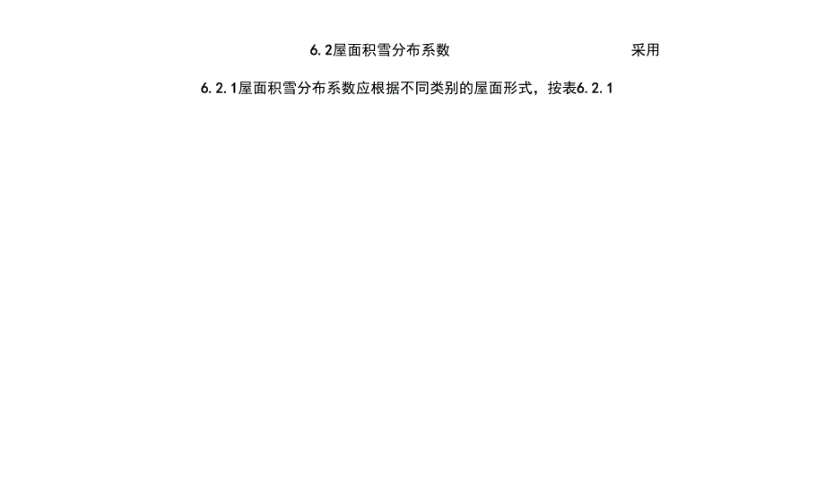 62屋面积雪分布系数_第1页