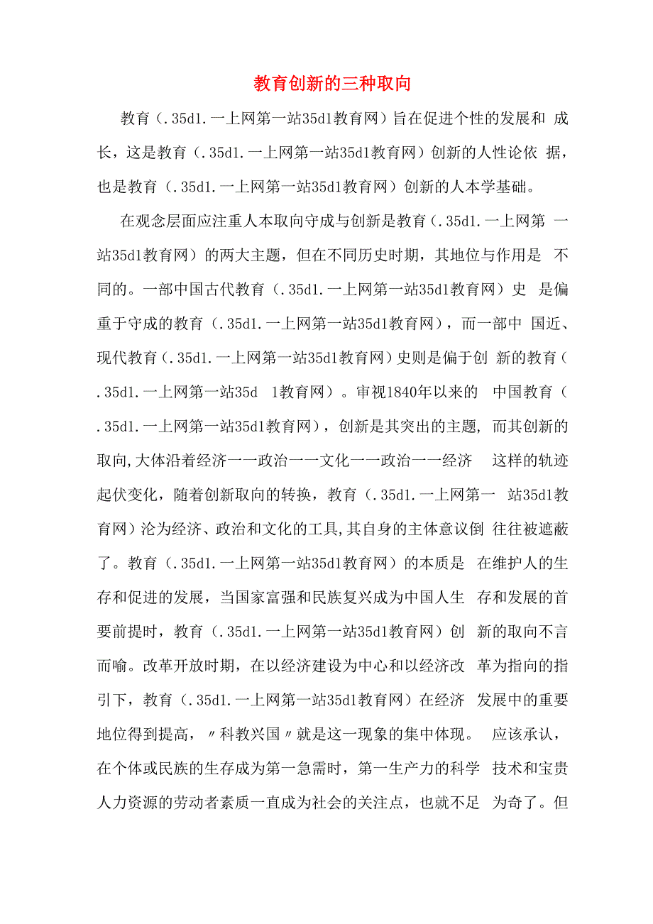 教育创新的三种取向_第1页