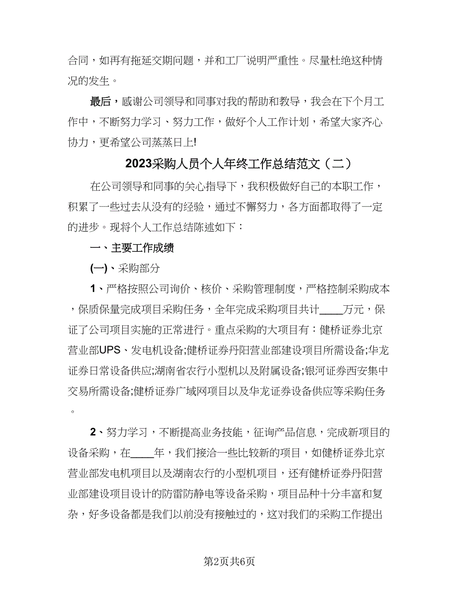 2023采购人员个人年终工作总结范文（3篇）.doc_第2页