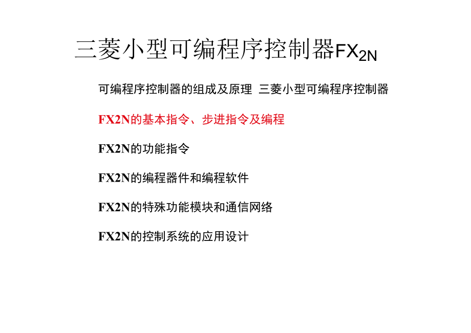 三菱PLC的基本指令步进指令及编程GOOD_第2页