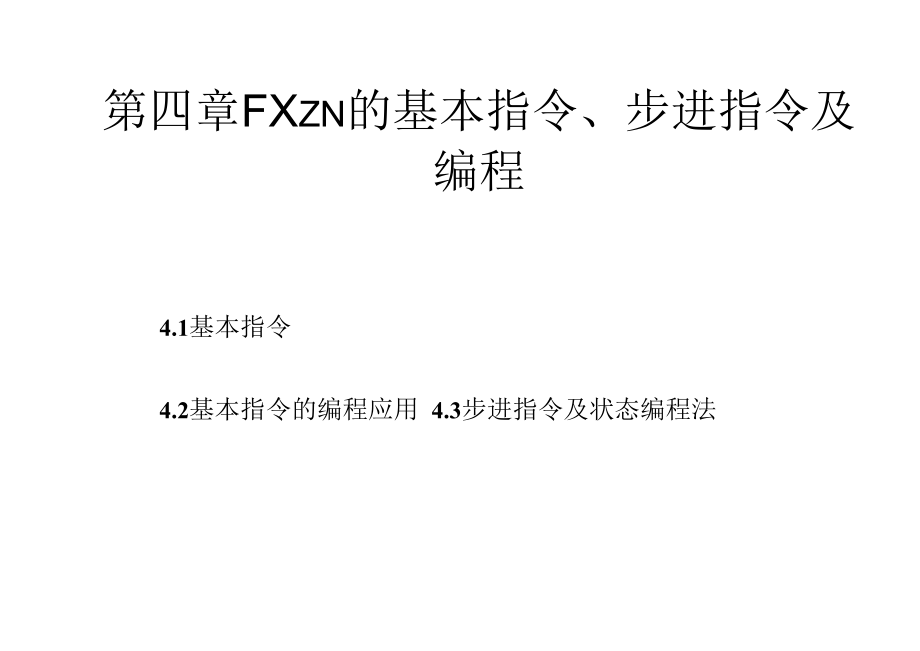 三菱PLC的基本指令步进指令及编程GOOD_第4页