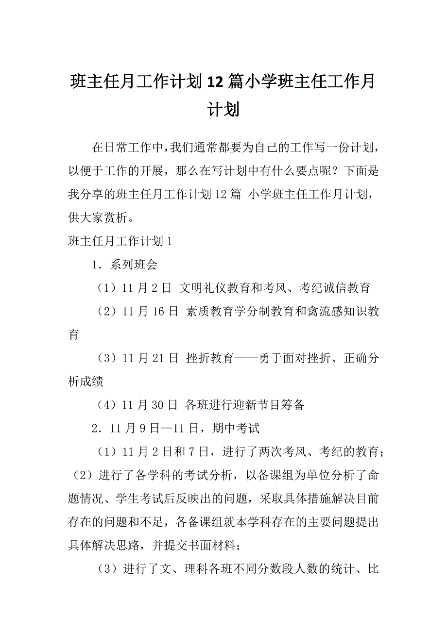 班主任月工作计划12篇小学班主任工作月计划_第1页