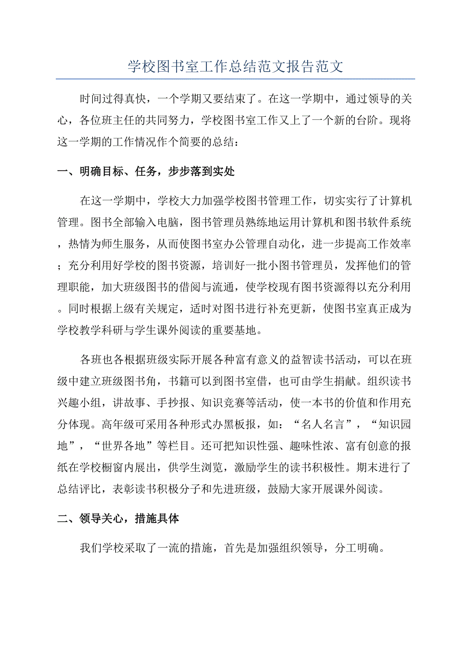 学校图书室工作总结范文报告范文.docx_第1页