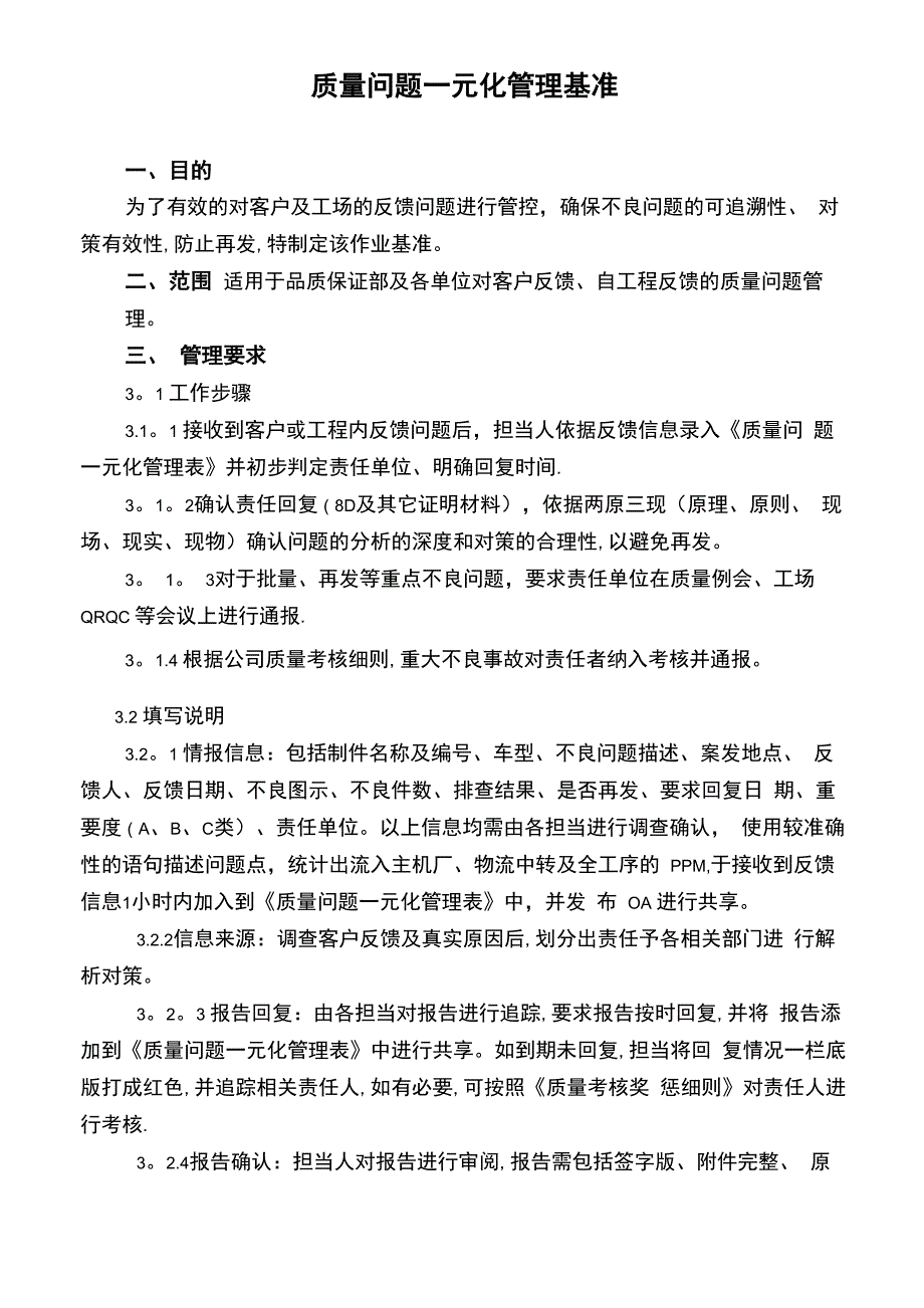 质量问题一元化管理基准_第1页