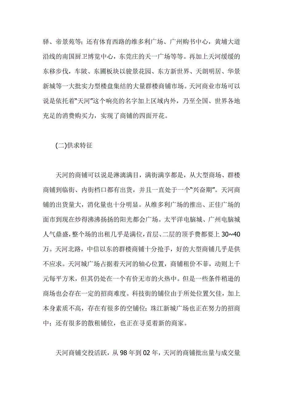 广州天河区商铺市场分析_第2页