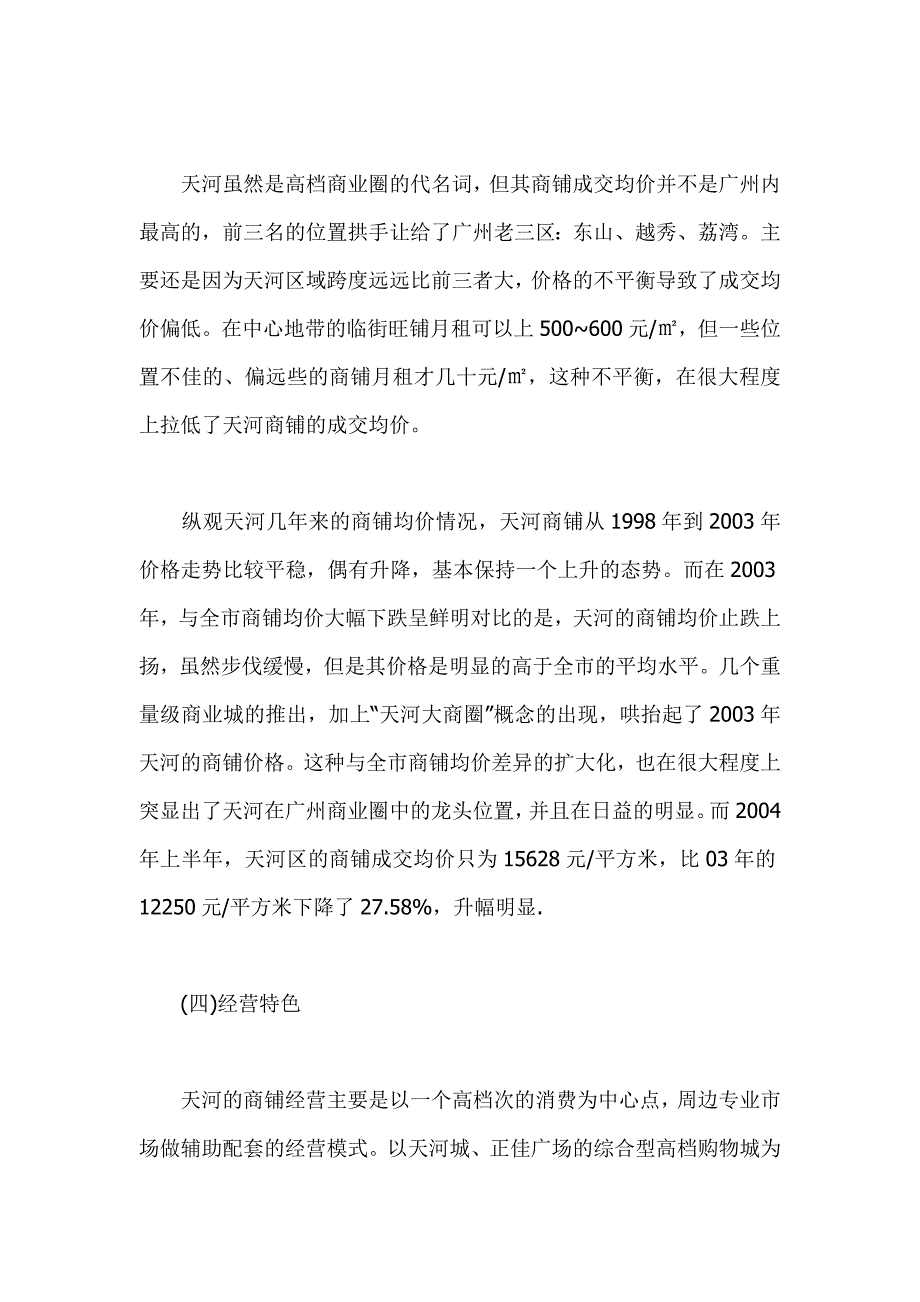广州天河区商铺市场分析_第4页