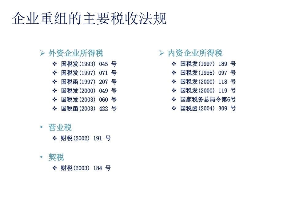 企业重组和上市的税务筹划_第5页