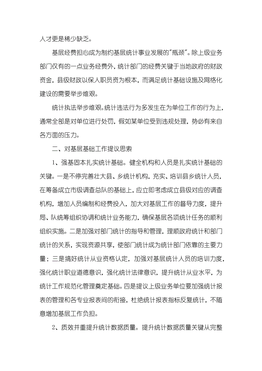 单位统计员工作总结_第2页