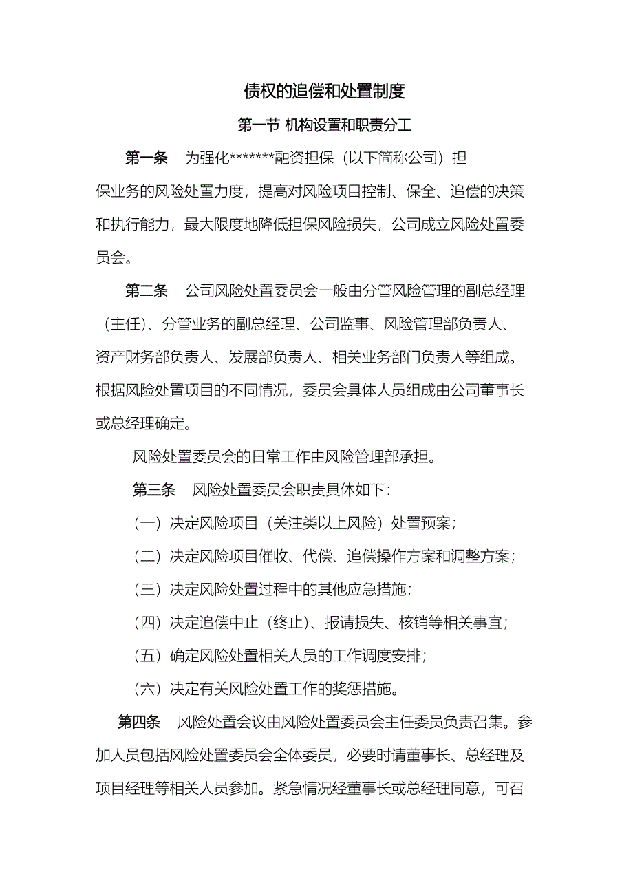 债权的追偿和处置制度_第1页