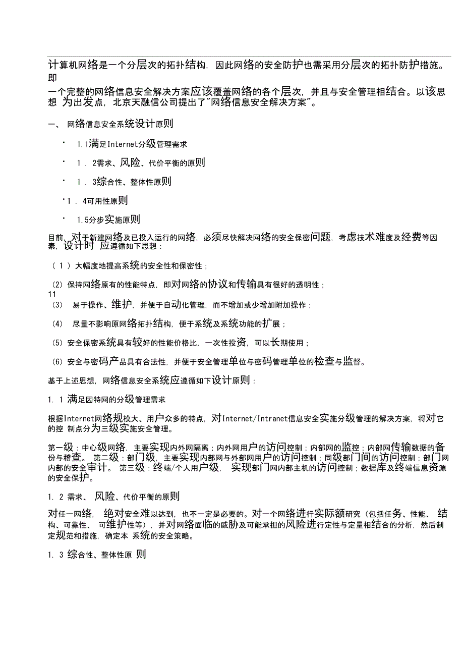 天融信网络信息安全解决方案_第1页