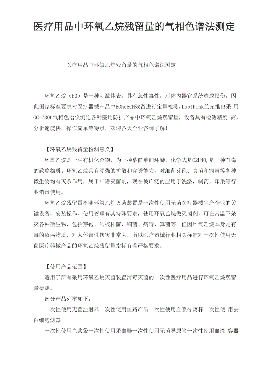 医疗用品中环氧乙烷残留量的气相色谱法测定_第1页