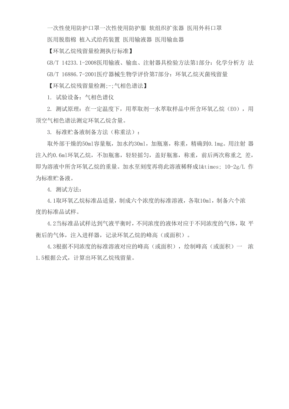 医疗用品中环氧乙烷残留量的气相色谱法测定_第2页