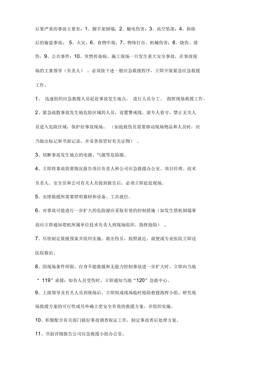 安全生产装饰事故应急救援预案_第4页