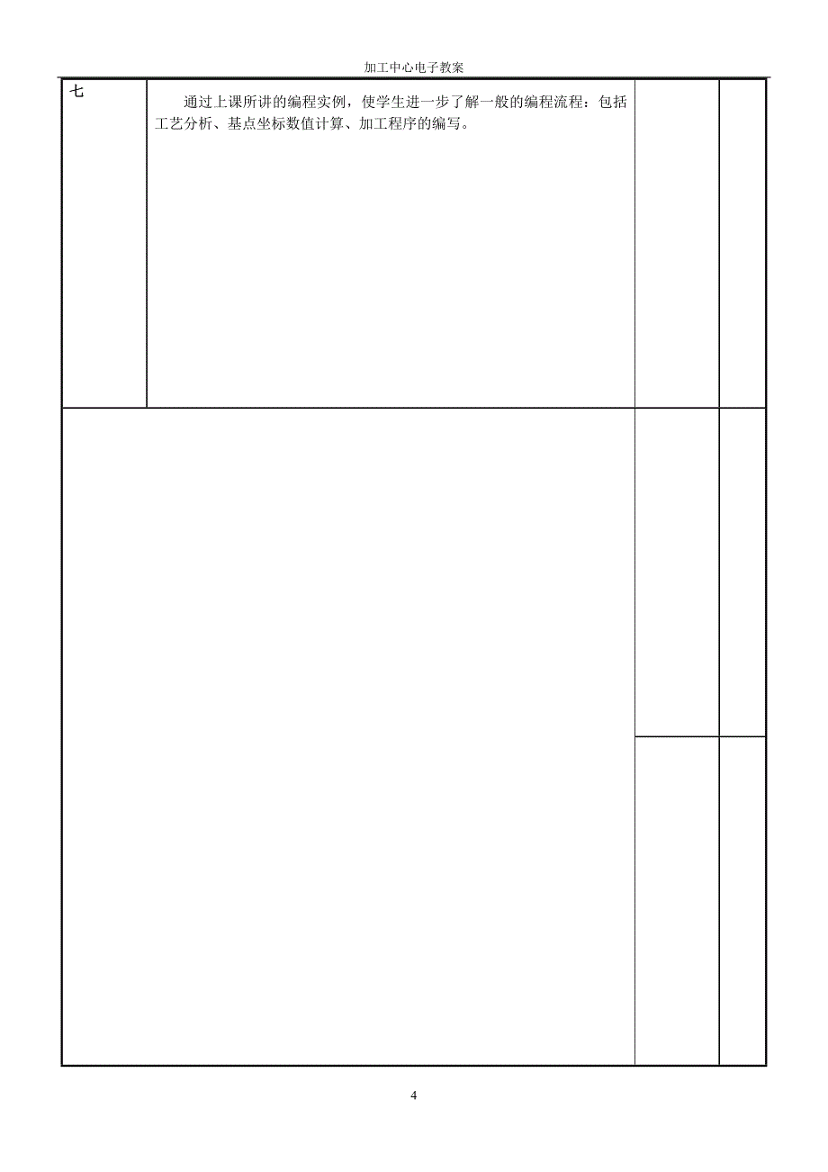 数控程序与操作教案.doc_第4页