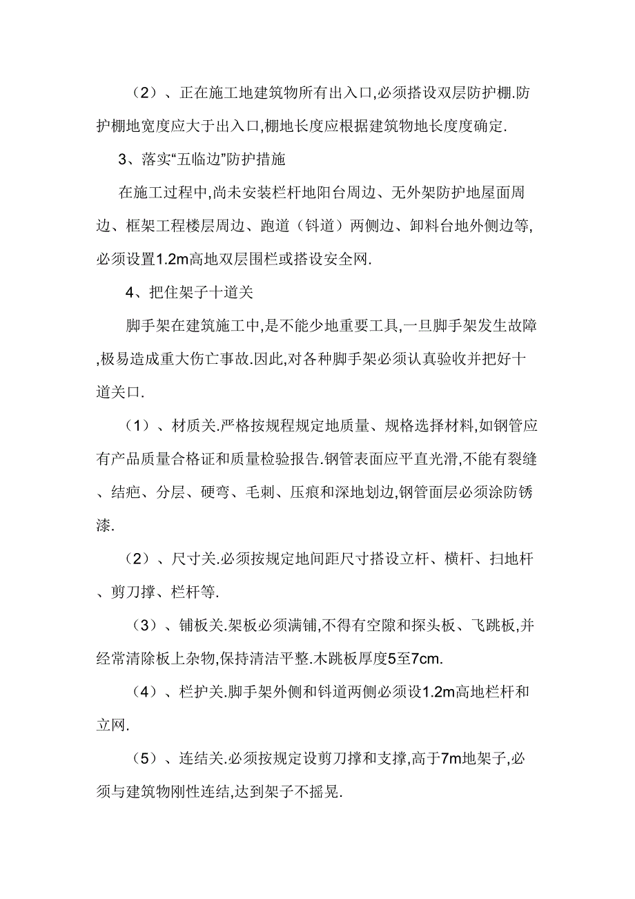 防高处坠落专项施工技术方案_第4页