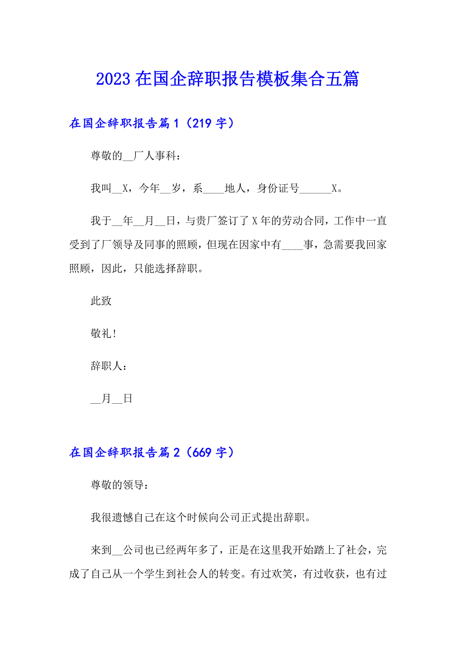 2023在国企辞职报告模板集合五篇_第1页