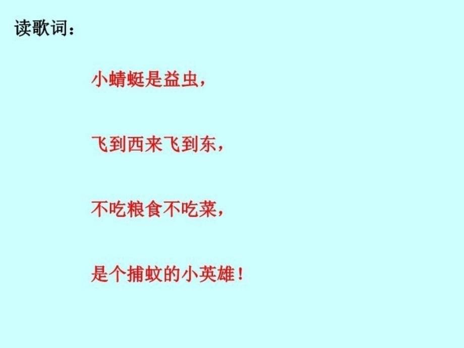 精品一年级上册音乐课件小蜻蜓2人音版简谱可编辑_第5页