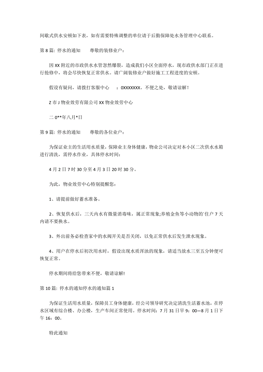 停水的通知(通用12篇)_第4页