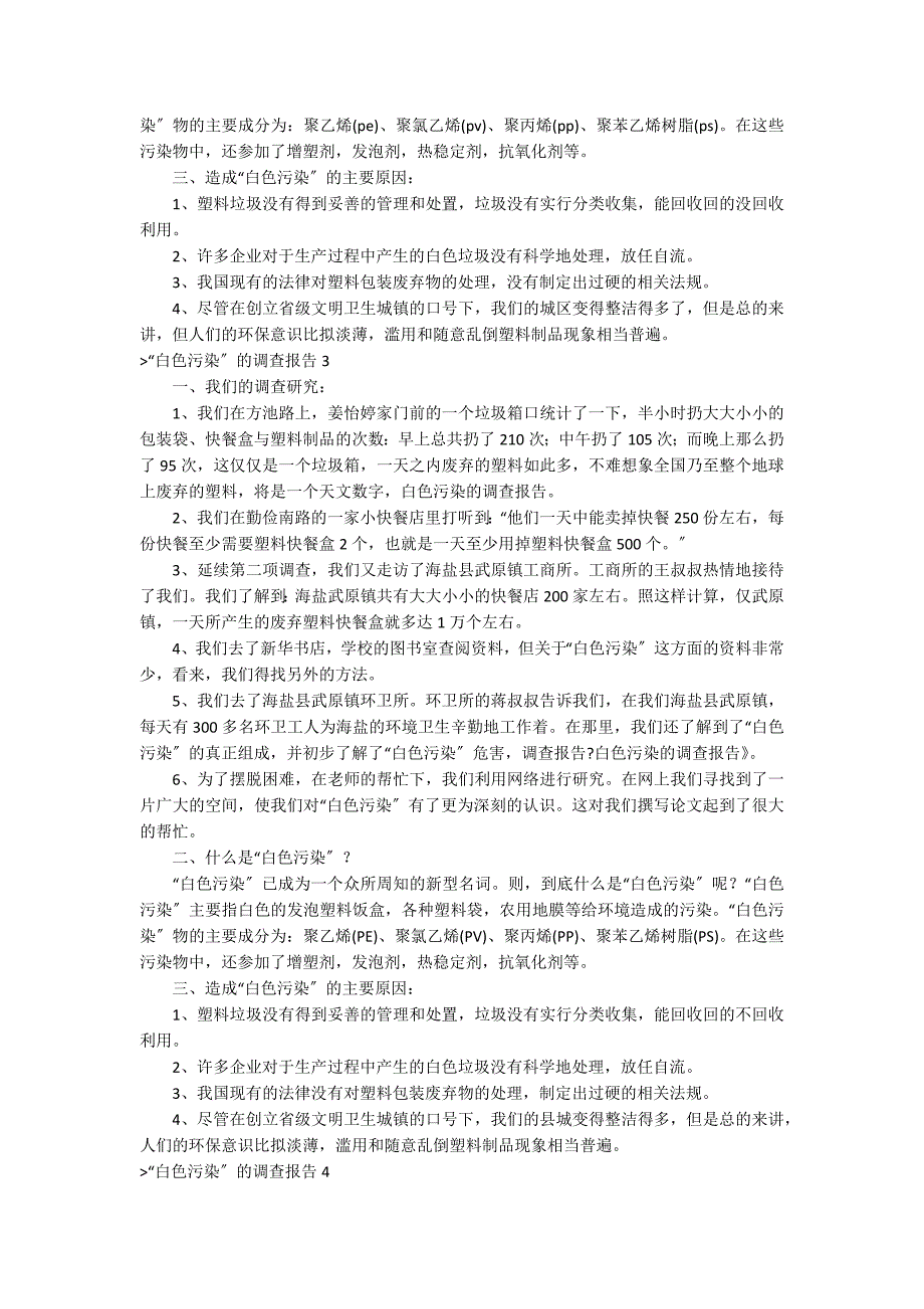 “白色污染”的调查报告（白色污染小调查）_第3页