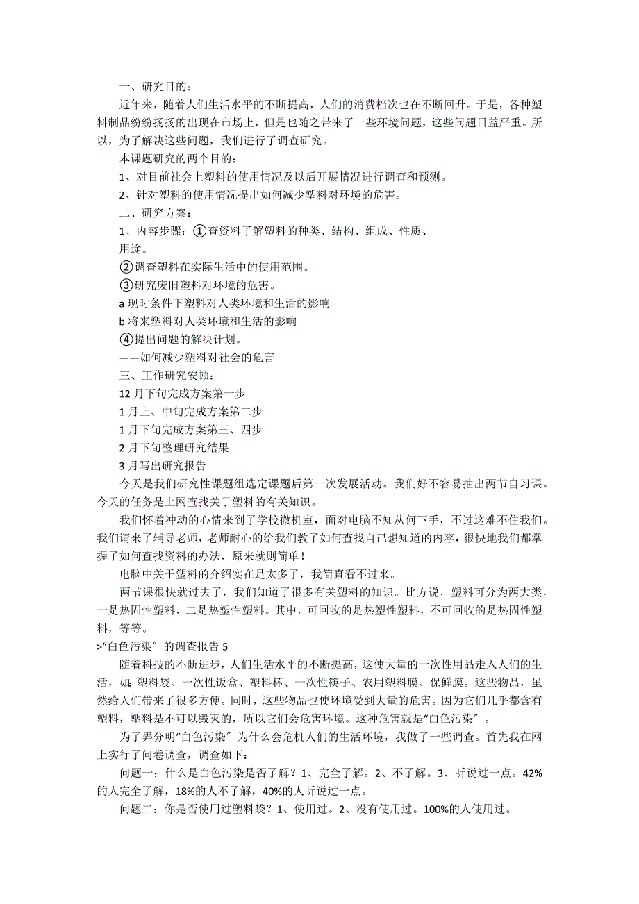 “白色污染”的调查报告（白色污染小调查）_第4页