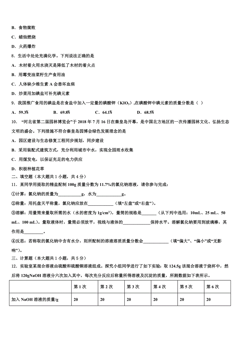 广东省佛山市石门中学2023届中考四模化学试题含解析.doc_第3页