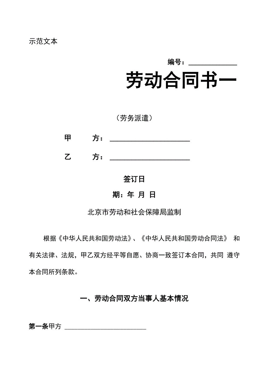 劳务派遣劳动合同示范文本10页word文档_第1页