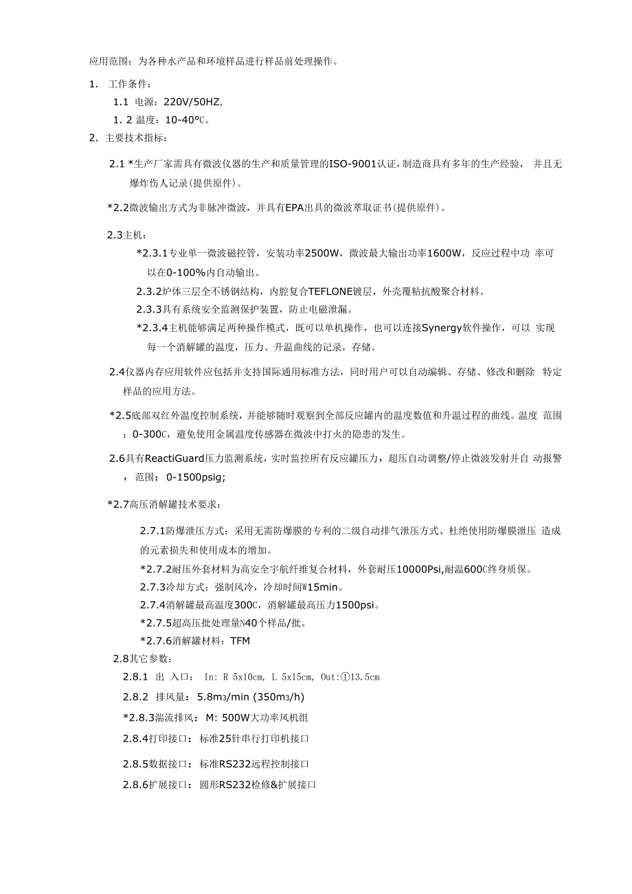 微波消解萃取仪、荧光分光光度计、原子吸收光谱仪的技术要求_第1页