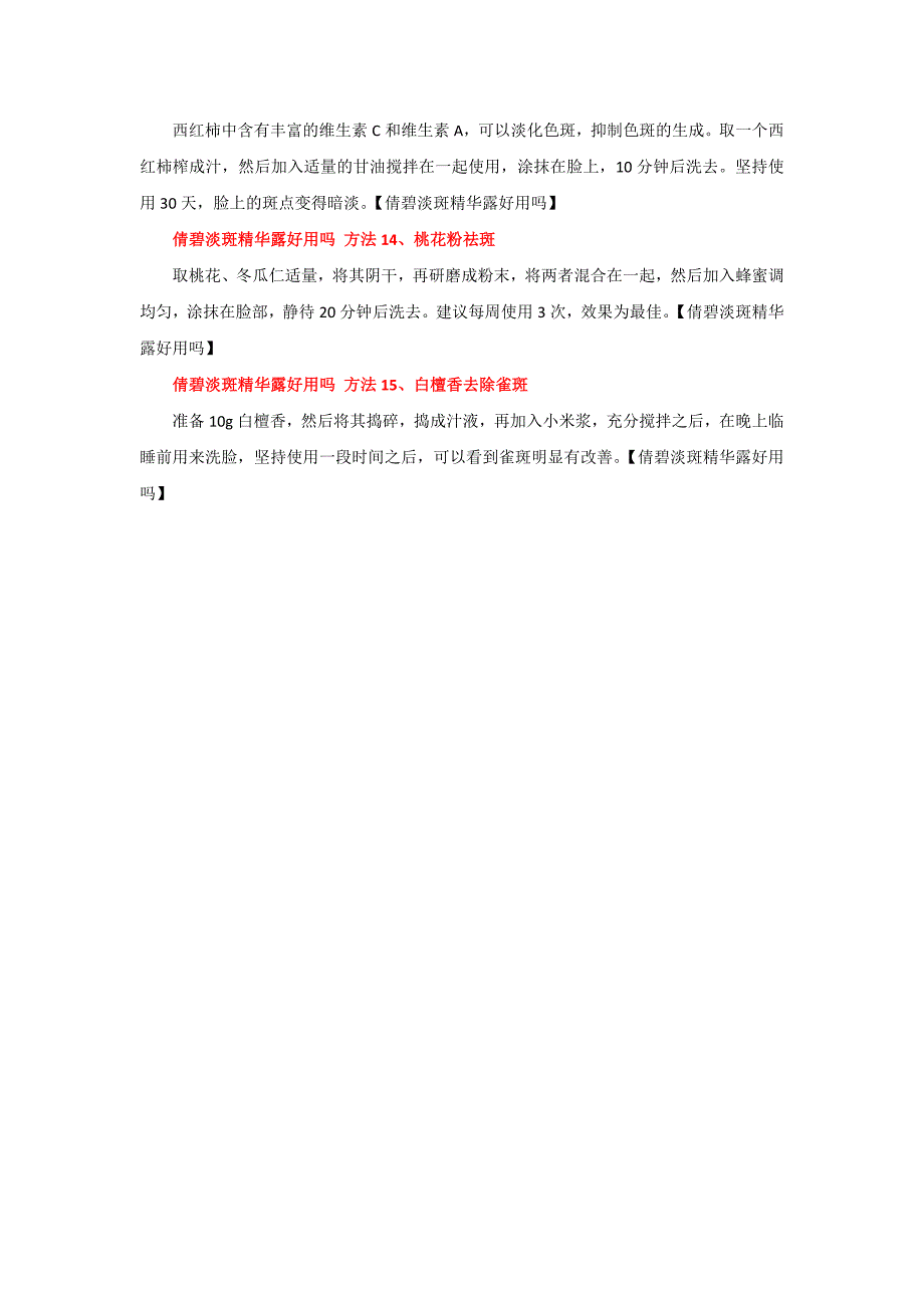 倩碧淡斑精华露好用吗 超实用淡斑方法大盘点.doc_第3页