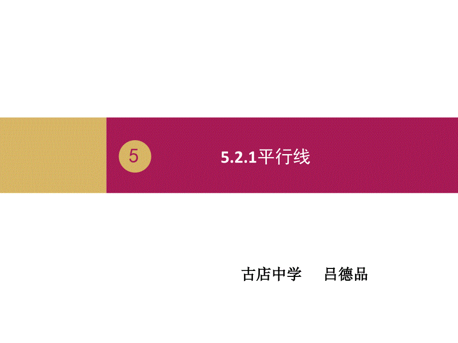 5.2.1平行线课件_第1页