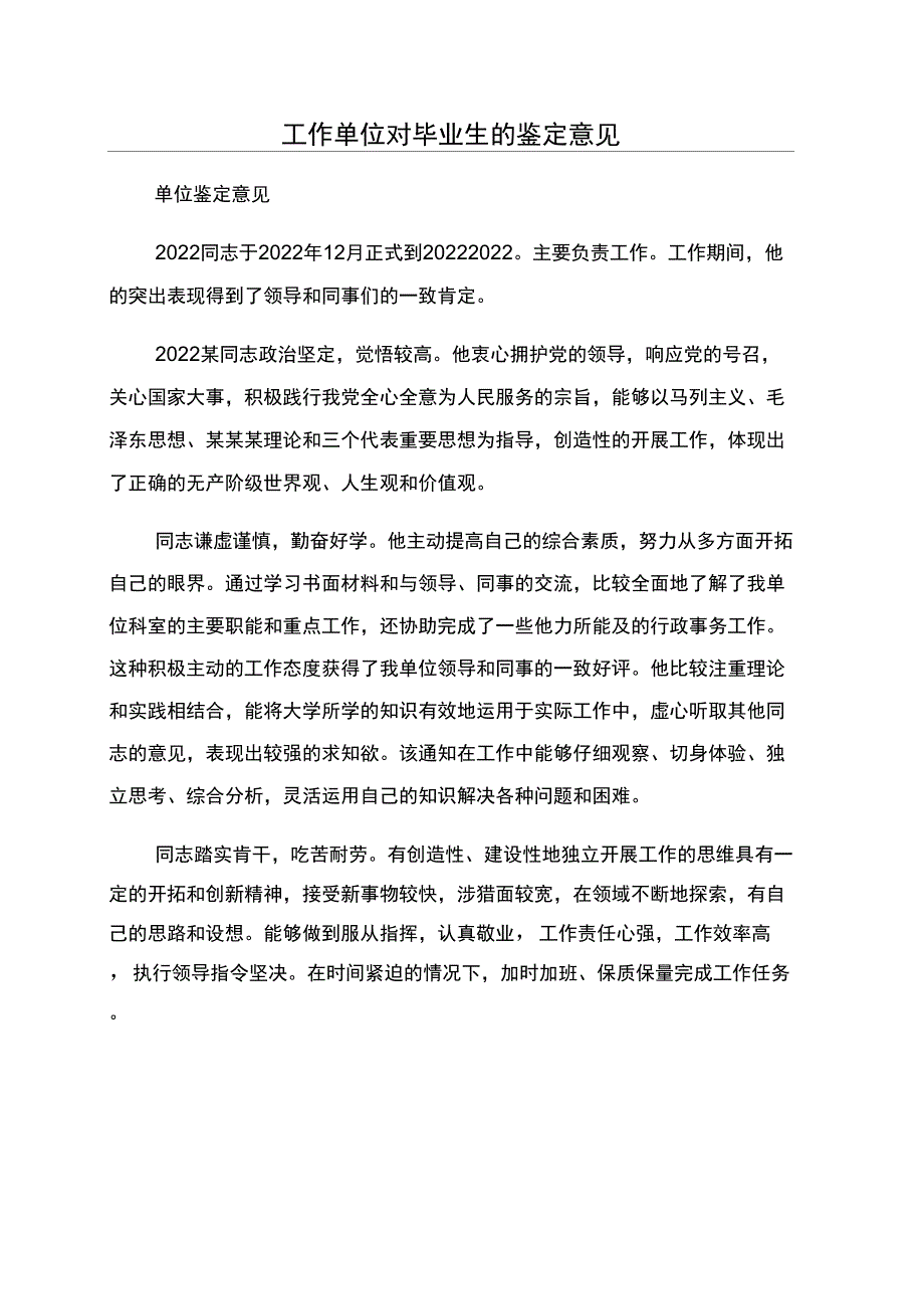 工作单位对毕业生的鉴定意见_第1页