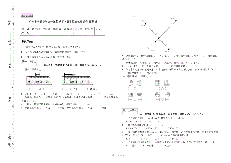 广东省实验小学三年级数学【下册】综合检测试卷 附解析.doc_第1页