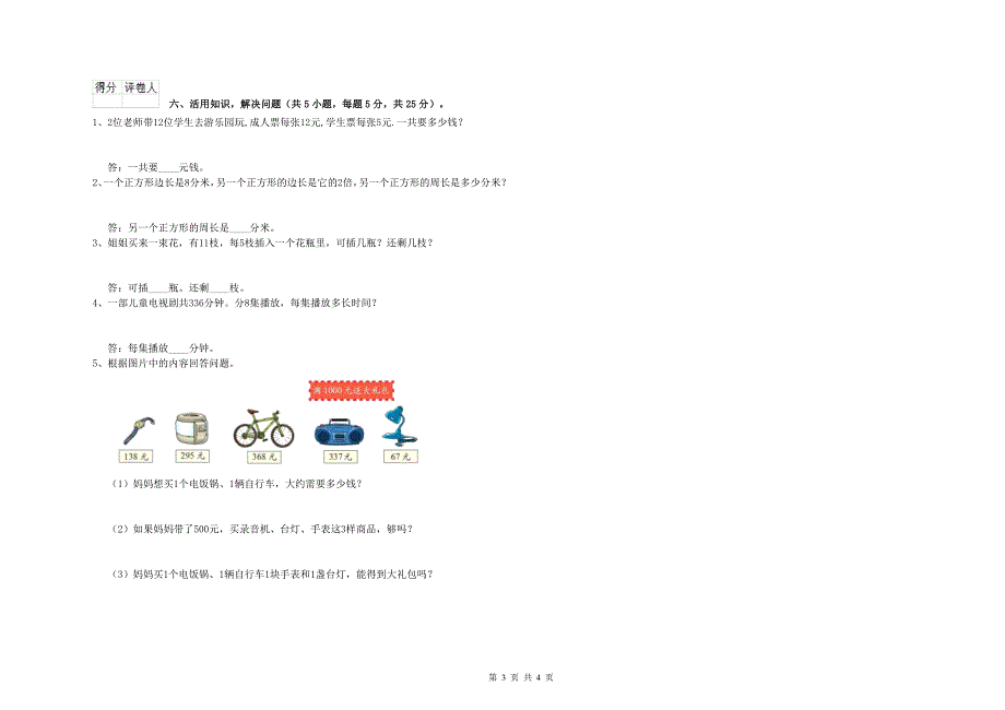 广东省实验小学三年级数学【下册】综合检测试卷 附解析.doc_第3页