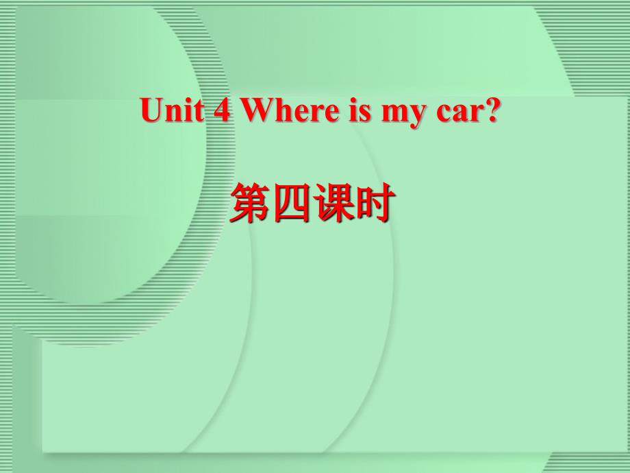 Unit4_Where_is_my_car第四课时 (1)课件ppt_第1页