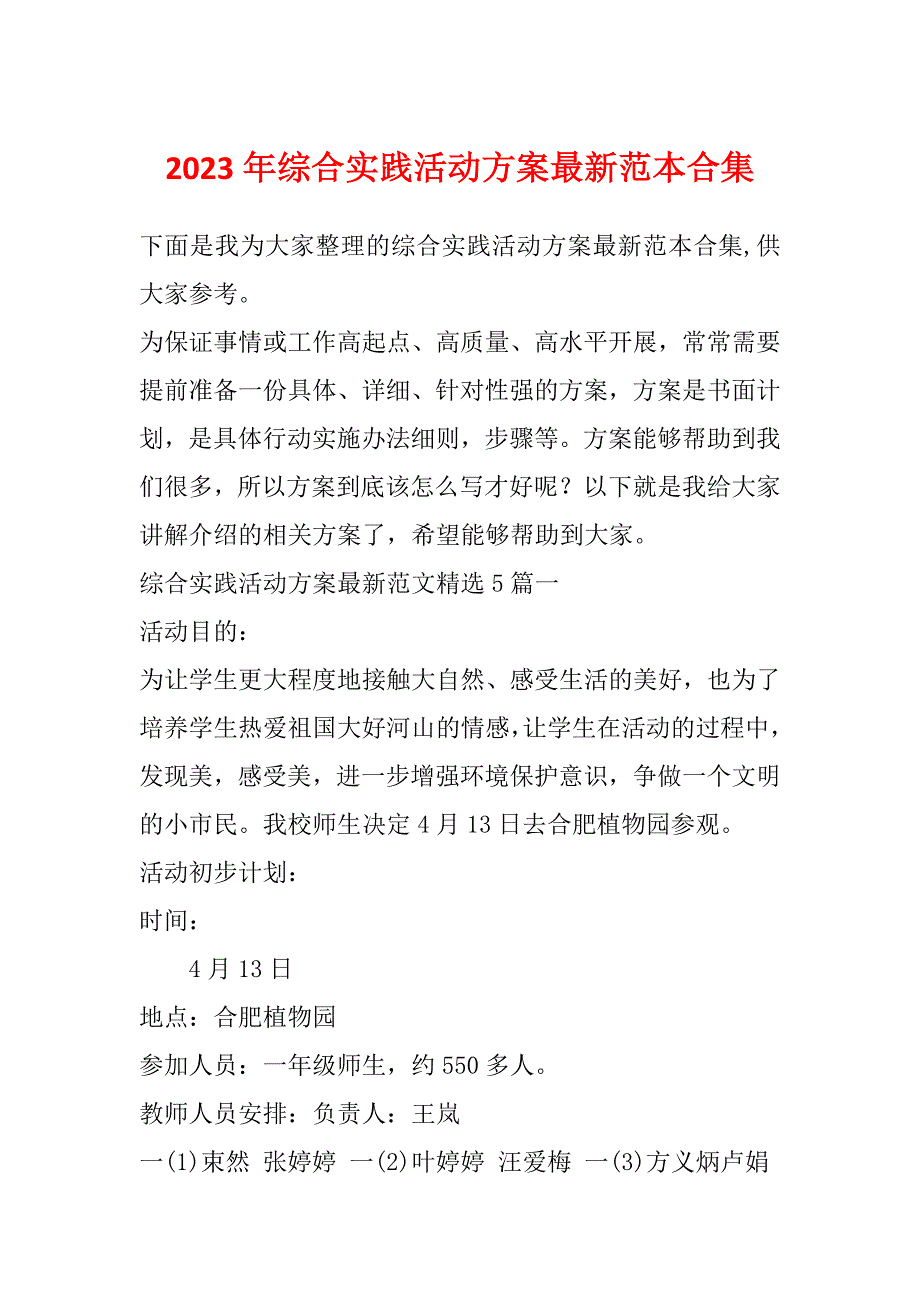 2023年综合实践活动方案最新范本合集_第1页