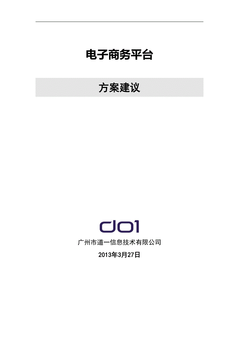 电子商务平台解决方案(DOC 24页)_第1页