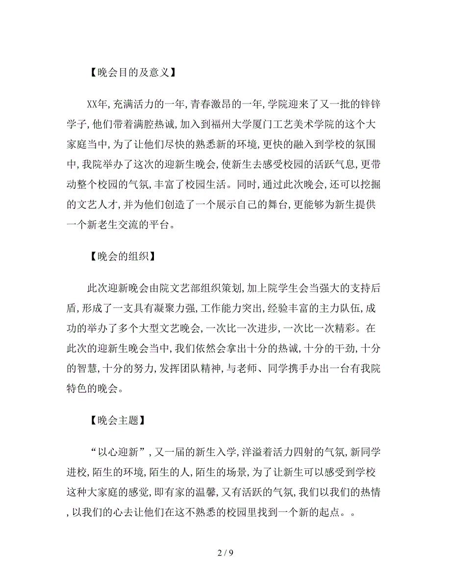 最新版迎新生晚会全方案策划书.doc_第2页