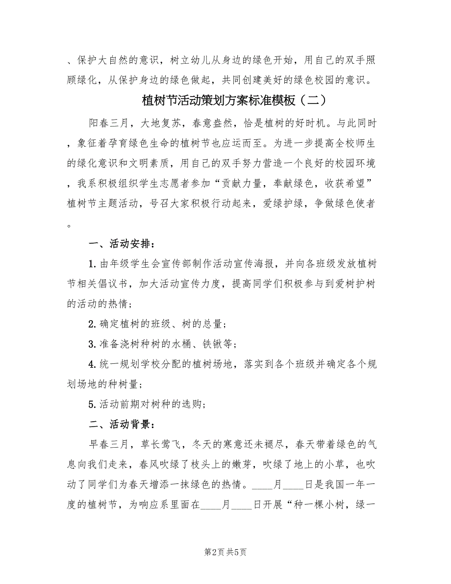 植树节活动策划方案标准模板（三篇）.doc_第2页